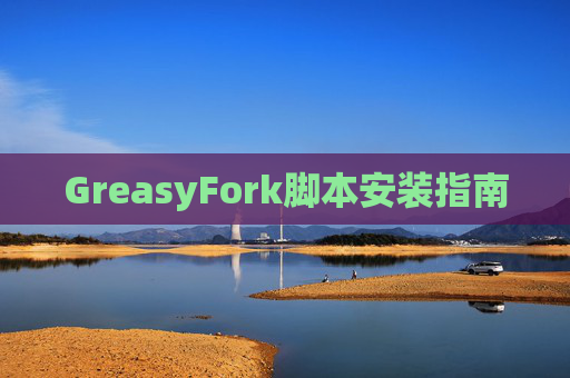 GreasyFork脚本安装指南